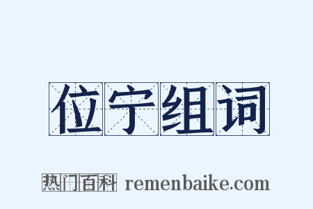 位宁组词是什么意思的图片